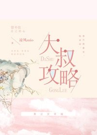 《大叔攻略》