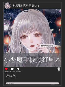 《小恶魔手握黑红剧本》