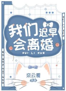 《我們遲早會離婚》