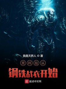 《黑科技从钢铁战遗开始》
