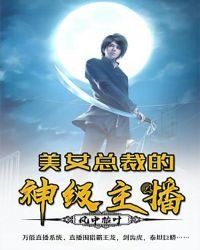 《美女总裁的神级主播》