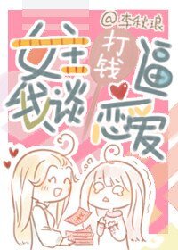 《女主打錢逼我談戀愛》