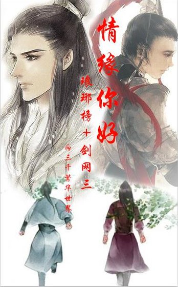 《(BL/綜同人)(琅琊榜+劍三)情緣你好》
