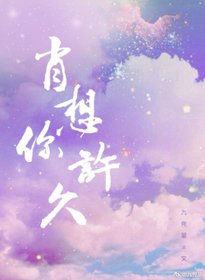 《肖想你许久》