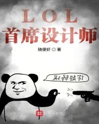 《LOL首席設計師》