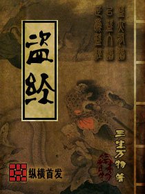 《盗经》