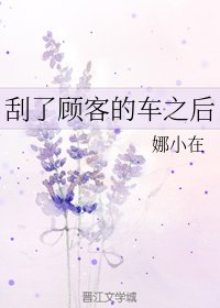 《刮了顾客的车之后》