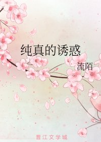[網配之清冷受]純真的誘惑