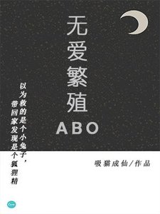 《无爱繁殖ABO》