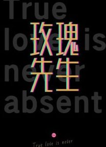 《玫瑰先生》