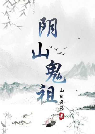 《阴山鬼祖》