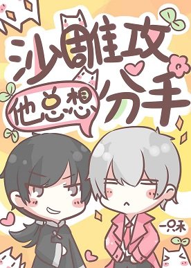 沙雕攻他總想分手