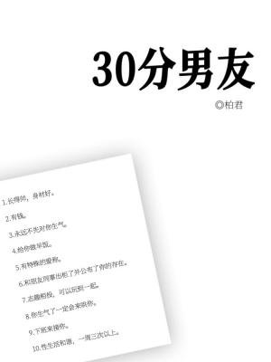 《30分男友》