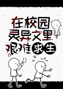 《在校園靈異文裏艱難求生》
