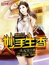 《妙手生香》