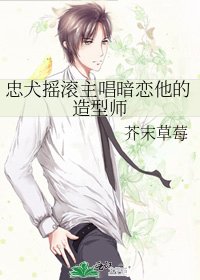《忠犬搖滾主唱暗戀他的造型師》