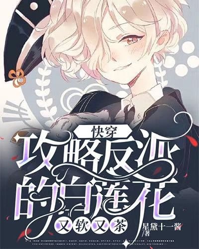 《功略反派的沙莲花又阵又茶》