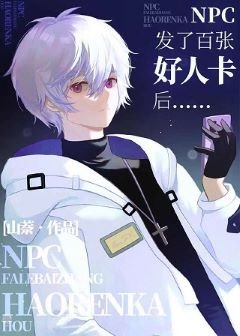 《(综漫同人)NPC发了百张好人卡后》