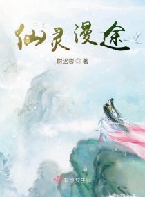 《仙灵漫途》