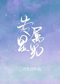 《专属星光/你是醒天星》