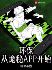 《环保从诡秘APP开始》