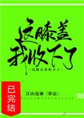 《这膝盖我收下了!》