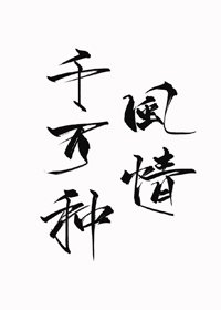 《千万种风情》