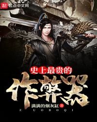 《史上最貴的作弊器》