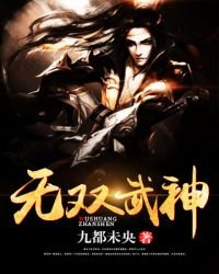 《无双武神》
