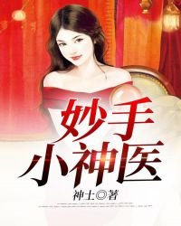 《妙手小神醫》