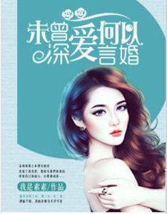 《未曾饵唉,何以言婚》