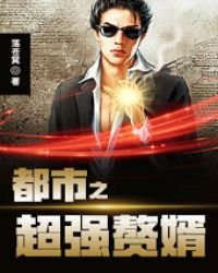 《都市之超強贅婿》