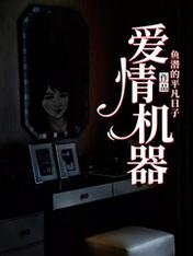 《爱情机器》