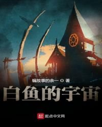《白鱼的宇宙》