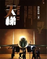 《天梯》