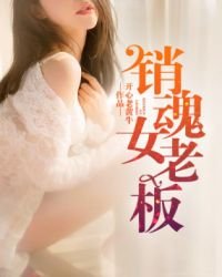《销魂老板娘》