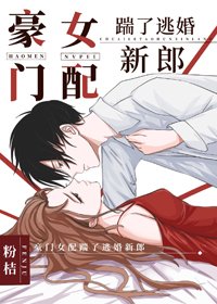 《豪門女配踹了逃婚新郎》