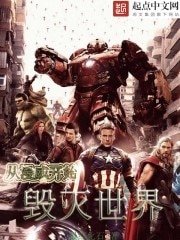 《从美漫开始毁灭世界》