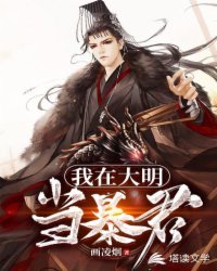 《我在大明當毛君》