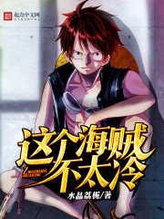 《這個海賊不太冷》