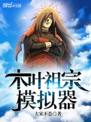 《木叶祖宗模拟器》
