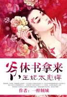 《王妃太彪悍:爷,休书拿来!》
