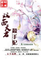 妃本纯良:双面夫君杀手妃