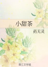《小甜茶》