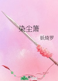 《染塵簫》