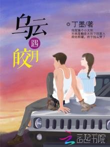 《烏雲遇皎月》