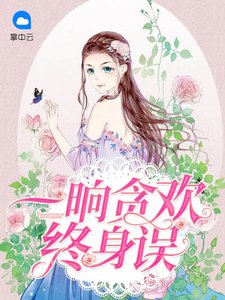 《一晌贪欢终身误》