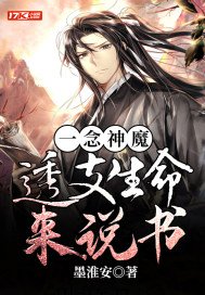 一念神魔:透支生命來説書