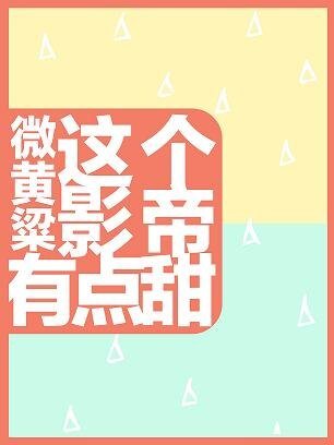 《這個影帝有點甜/影帝今天被羊撲了嗎》