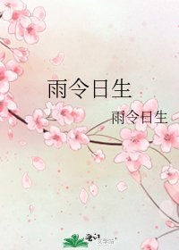 雨令日生